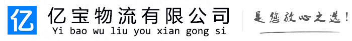 米易亿宝物流运输公司